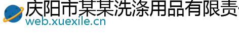 庆阳市某某洗涤用品有限责任公司